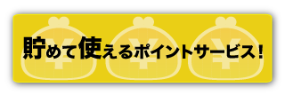 ポイントサービス