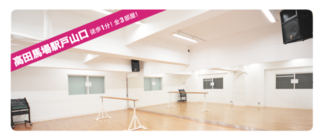 高田馬場駅戸山口徒歩1分!ダンスや演劇はもちろん、ミーティング、撮影などあらゆる場面でご利用可能なレンタルスタジオ!!